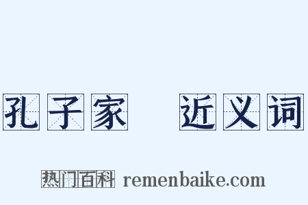 孔子家語近义词是什么意思的图片